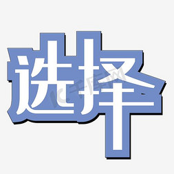 选择免抠艺术字图片_选择