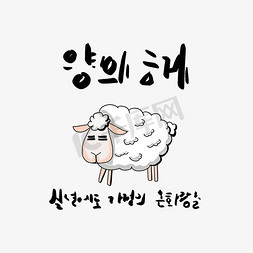 生日快乐韩文免抠艺术字图片_灰色小绵羊创意韩文字体
