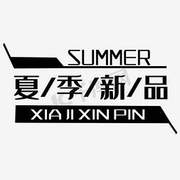 文案装饰免抠艺术字图片_字体排版文案夏季海报