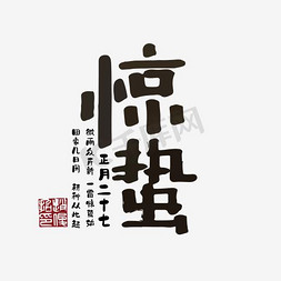 正月15免抠艺术字图片_创意惊蛰艺术字体