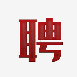 聘字免抠艺术字图片_聘字艺术字