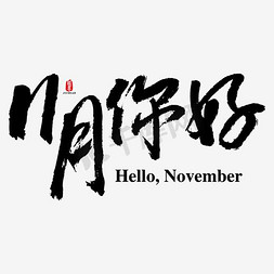 免抠艺术字图片_11月你好矢量书法素材