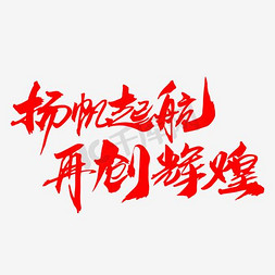 2019扬帆起航免抠艺术字图片_杨帆起航再创辉煌创意字体设计