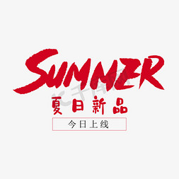 夏日新品上市免抠艺术字图片_夏日新品上线艺术字排版.