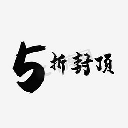 清仓免抠艺术字图片_5折封顶