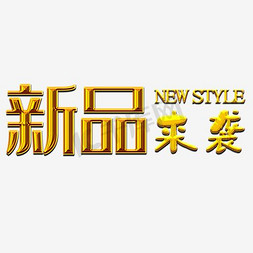 新品来上市免抠艺术字图片_新品来袭