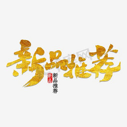 唯美梦幻森林免抠艺术字图片_唯美精美新品推荐毛笔字艺术字祥云