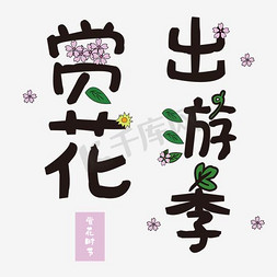 免抠红色赏花艺术字文案