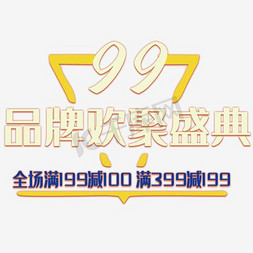 99品牌欢聚盛典促销活动主题