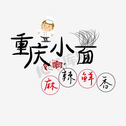麻辣辣免抠艺术字图片_重庆小面麻辣鲜香艺术字