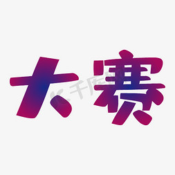 夹娃娃大赛免抠艺术字图片_大赛紫色炫彩艺术字