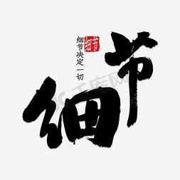 卫衣细节图免抠艺术字图片_细节艺术字