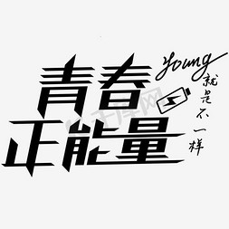 青春正能量艺术字PNG