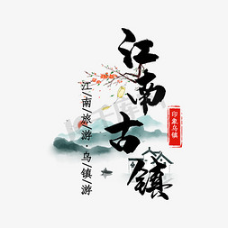 江南banner免抠艺术字图片_免抠灰色江南古镇艺术字文案