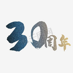 usb30免抠艺术字图片_创意30周年庆艺术字