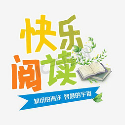 有声图书馆免抠艺术字图片_快乐阅读