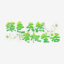 天然纯棉免抠艺术字图片_绿色天然