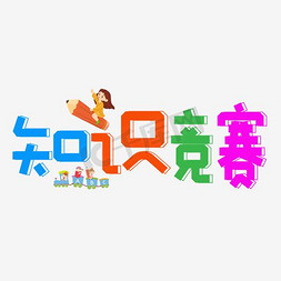 炫彩底纹免抠艺术字图片_彩色纹理装饰知识竞赛艺术字