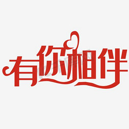 结婚海报素材免抠艺术字图片_有你相伴免扣素材