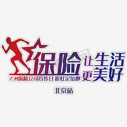 太平洋保险logo免抠艺术字图片_保险让生活更美好