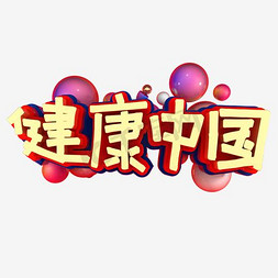 炫彩底纹免抠艺术字图片_红色简约装饰健康中国艺术字