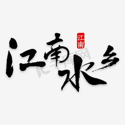 江南banner免抠艺术字图片_江南水乡旅游宣传海报