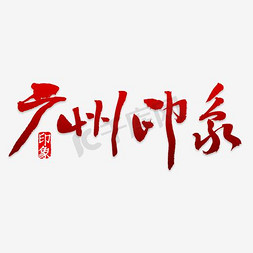 艺术字体免费下载免抠艺术字图片_广州印象艺术字