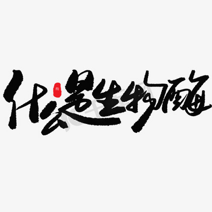 生物切片ps艺术字体-生物切片ps字体设计效果-千库网