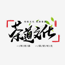 上新字体排版免抠艺术字图片_茶道文化排版