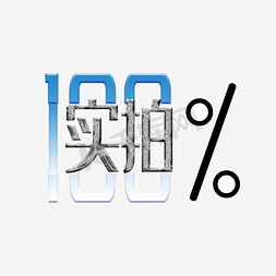 100%实拍