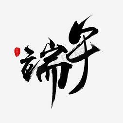 端午节毛笔字艺术字