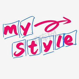 my免抠艺术字图片_mystyle