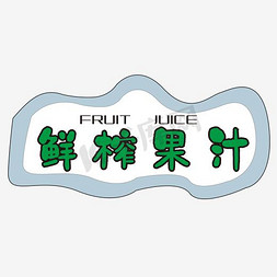 鲜榨果汁促销艺术字