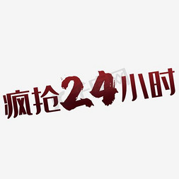 24小时免抠艺术字图片_疯抢24小时