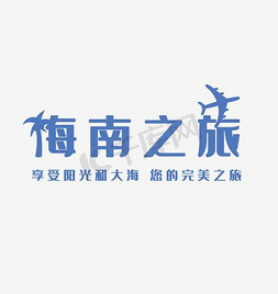 海南村落免抠艺术字图片_海南之旅