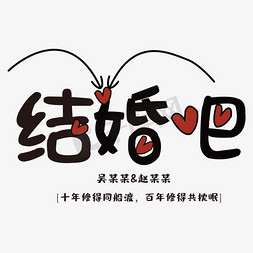 结婚吧创意艺术字