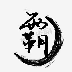 霸字中国风毛笔字