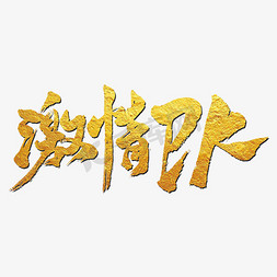 激情澎湃燃必赢免抠艺术字图片_激情pk墨迹毛笔字