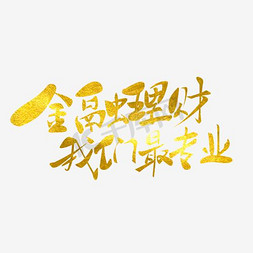 金融移动端免抠艺术字图片_金融理财原创毛笔金色艺术字