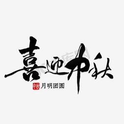 中秋佳节海报免抠艺术字图片_平面设计艺术字