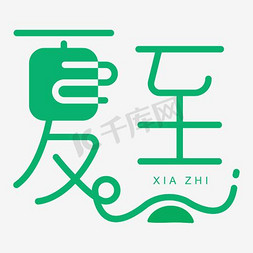 夏至字免抠艺术字图片_夏至艺术字