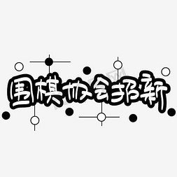 围棋协会招新—手写手绘POP卡通矢量艺术字|千库原创|