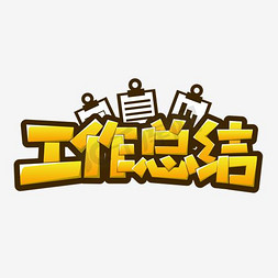 工作体会免抠艺术字图片_工作总结黄色卡通字