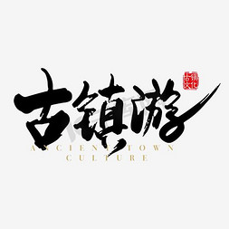 活动宣传活动宣传免抠艺术字图片_古镇游艺术字