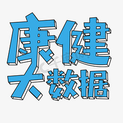 数据省份免抠艺术字图片_健康大数据