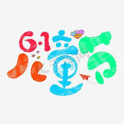 png素材免费下载免抠艺术字图片_61儿童节艺术字