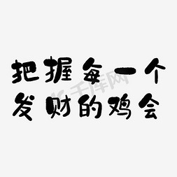 把握节奏免抠艺术字图片_把握每一个发财的鸡会艺术字PNG