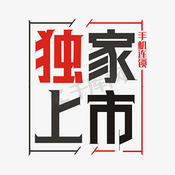 ui界面手机界面免抠艺术字图片_手机连锁广告字