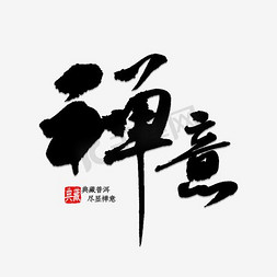 禅意艺术字