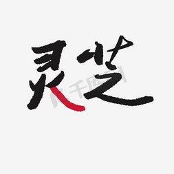 灵芝banner免抠艺术字图片_灵芝艺术字